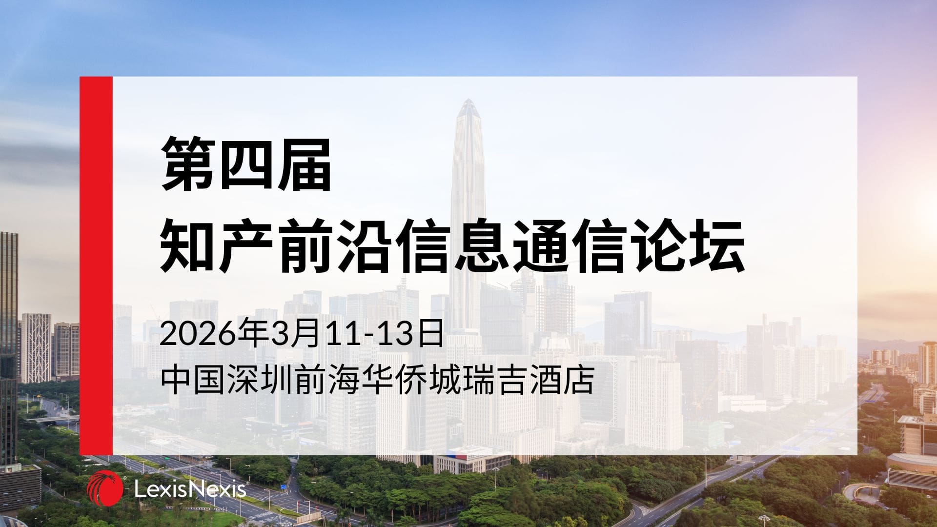 第四届知产前沿信息通信论坛