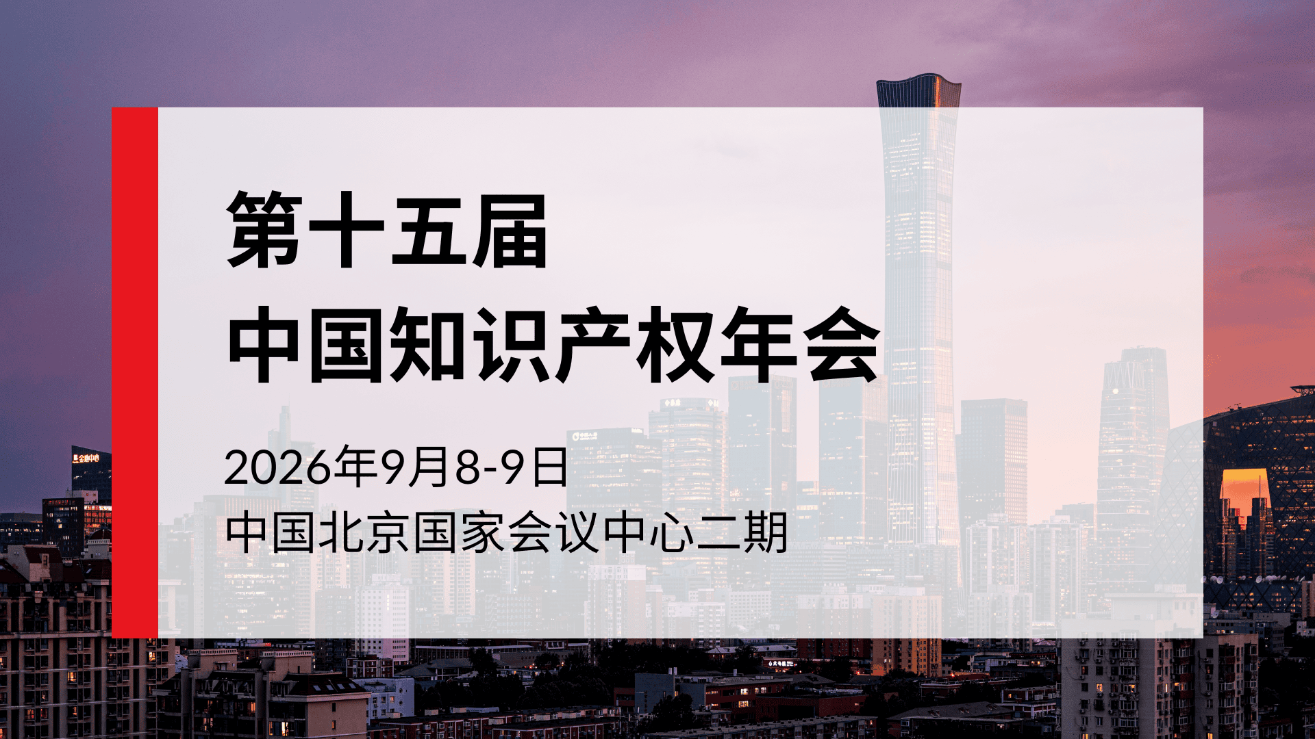 第十五届中国知识产权年会