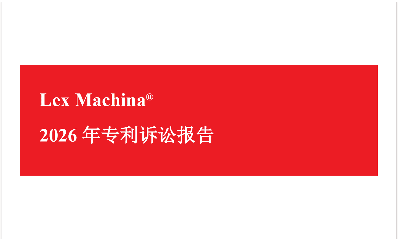 《2026年美国专利诉讼报告》